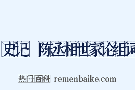 史记·陈丞相世家论组词是什么意思的图片